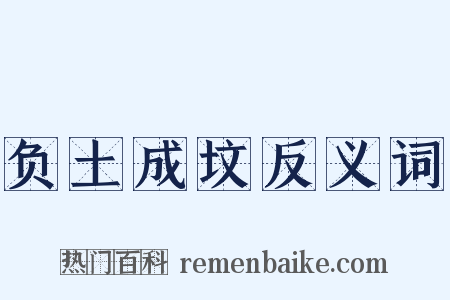 负土成坟反义词是什么意思的图片